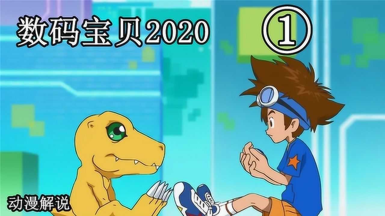 《数码宝贝大冒险:》动漫盘点_亚古兽加鲁鲁兽合体,奥米加兽登场,动画解说数码宝贝2020第1期_动漫_高清完整版视频在线观看_腾讯视频