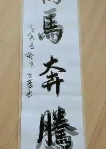 书法作品万马奔腾字体刚劲有力很有艺术感