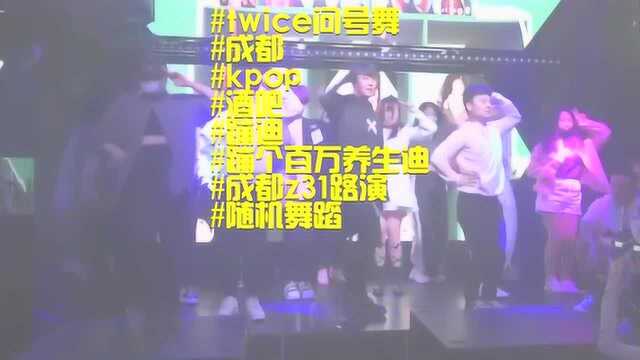 twice问号舞,酒吧,蹦迪,蹦个百万养生迪,成都z31路演,随机舞蹈