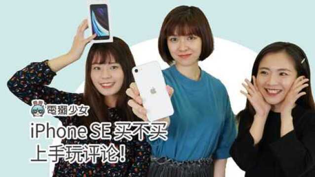 iPhone SE 买不买?使用体验、续航与优缺点都跟你说!