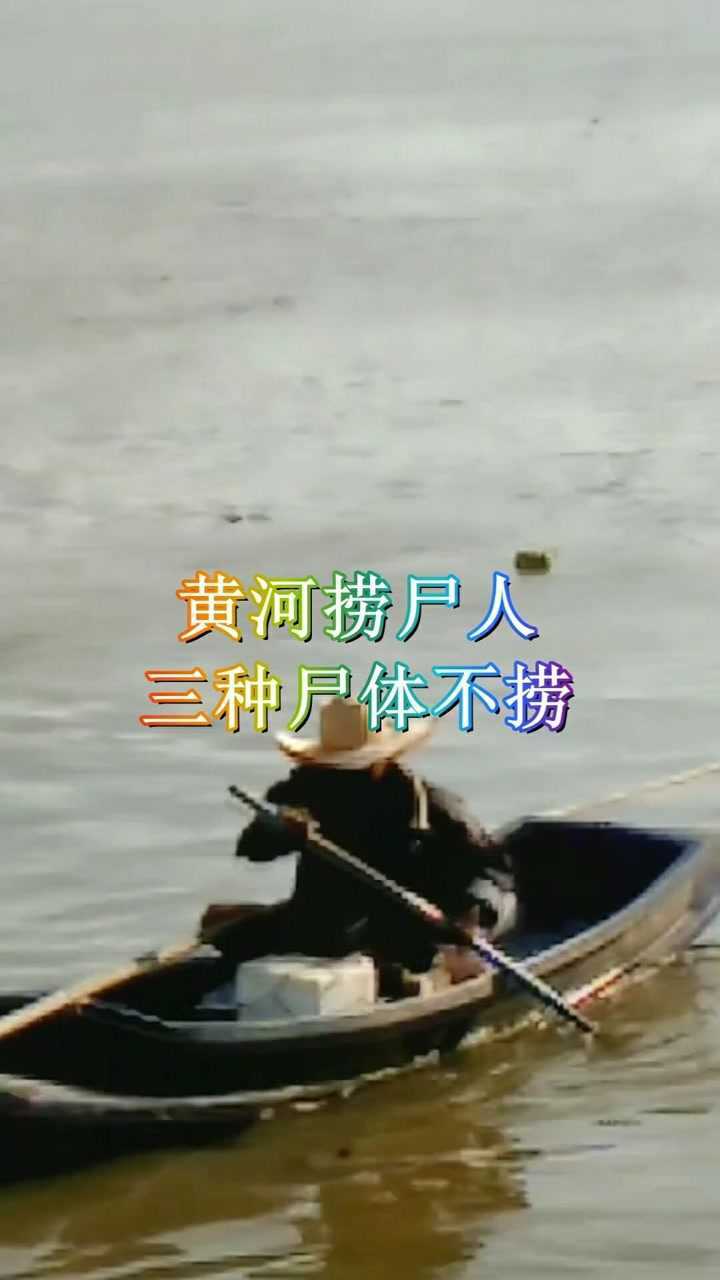 黄河捞尸人这三种尸体给多少钱也不捞原因让人不寒而栗