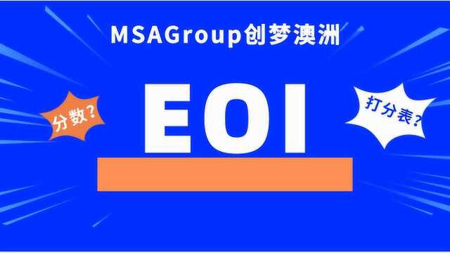 AI播报 | 澳洲移民涉及的EOI是什么?澳大利亚各州解封计划一览!