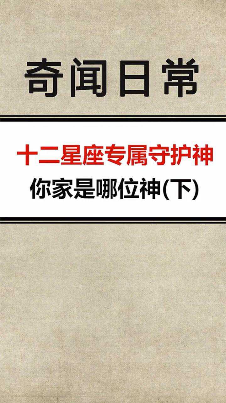 十二星座专属守护神,你家是哪位神呢?