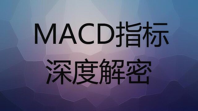 MACD指标原理与分析意义