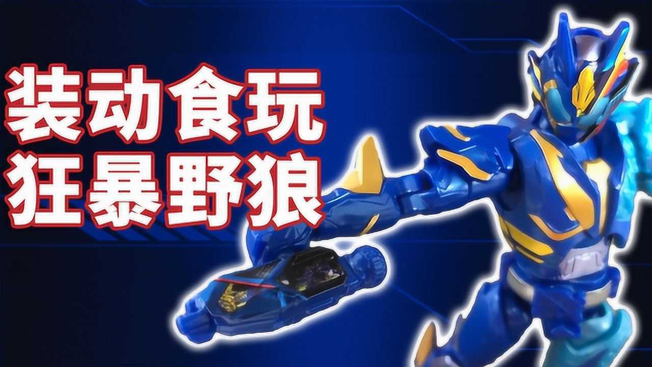 假面骑士01:装动食玩狂暴野狼,精致细节超乎想象!