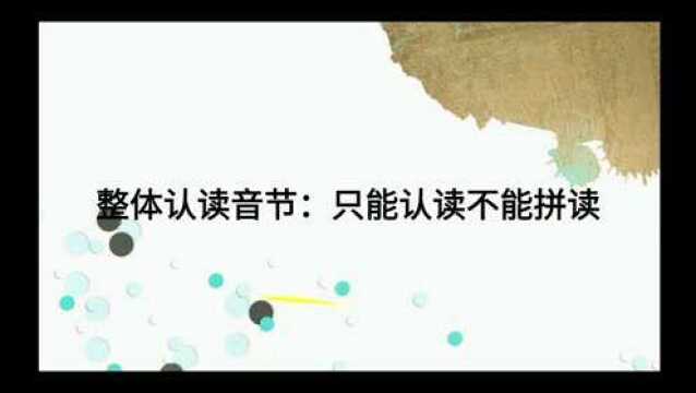 整体认读音节