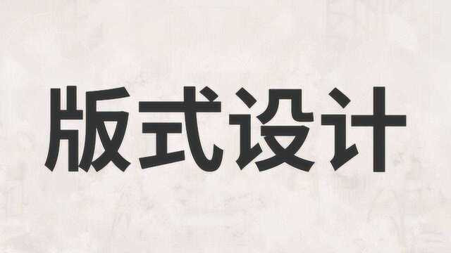 平面设计师如何提高自己的版式设计能力?版式设计基础原则+设计运用方法