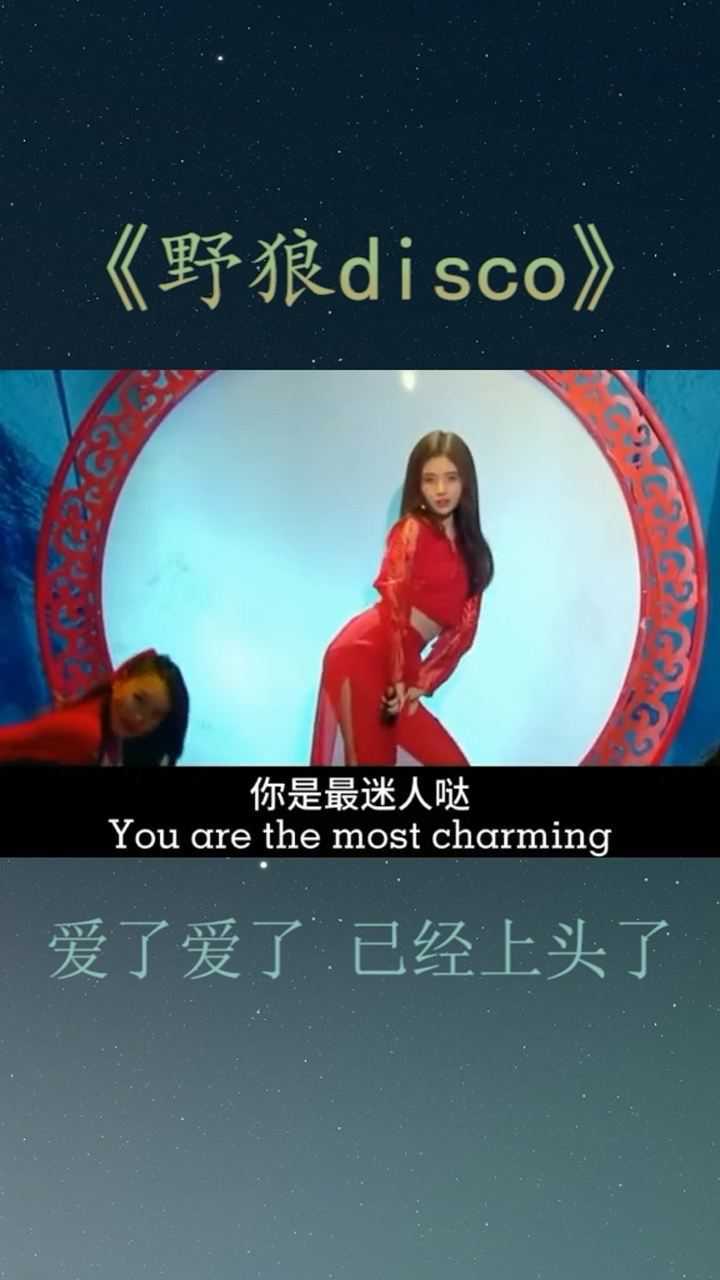 鞠婧祎国风版野狼disco太迷人了看的我要都醉了娶回家当媳妇吧