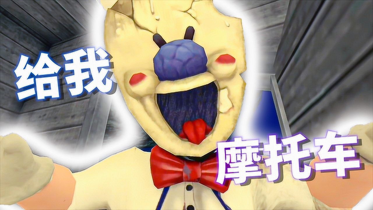 恐怖冰淇淋3罗德想抢走我心爱的小摩托