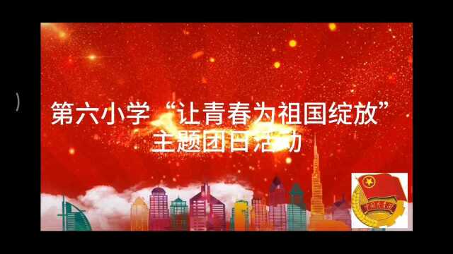 道真仡佬族苗族自治县第六小学团委开展“让青春为祖国绽放”主题团日活动