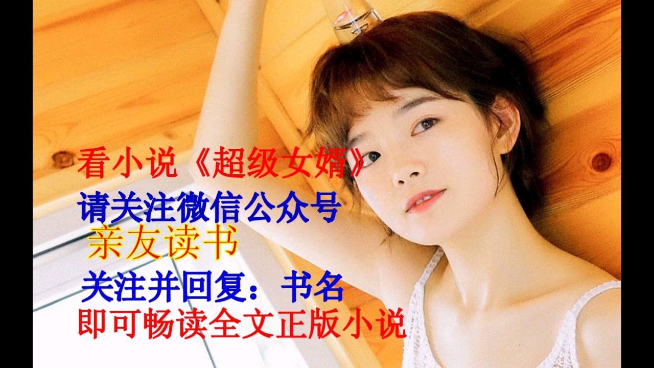 超级女婿韩三千最新章节抢鲜看