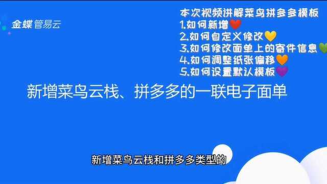 管易云erp之管易售后小课堂如何新增菜鸟云栈、拼多多的电子面单模板