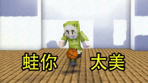 《小蛙我的世界故事篇》隔壁小蛙:我是练习两年半
