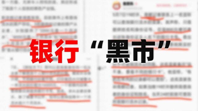 比“池子事件”更可怕的是,银行背后的“黑市”.