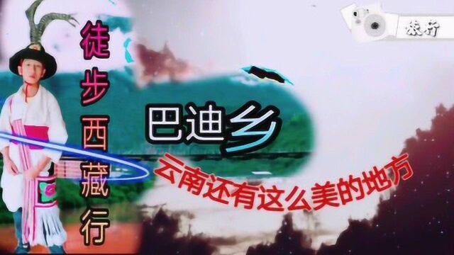 云南丽江情侣徒步旅行西藏,走214国道沿途经过维西巴迪乡