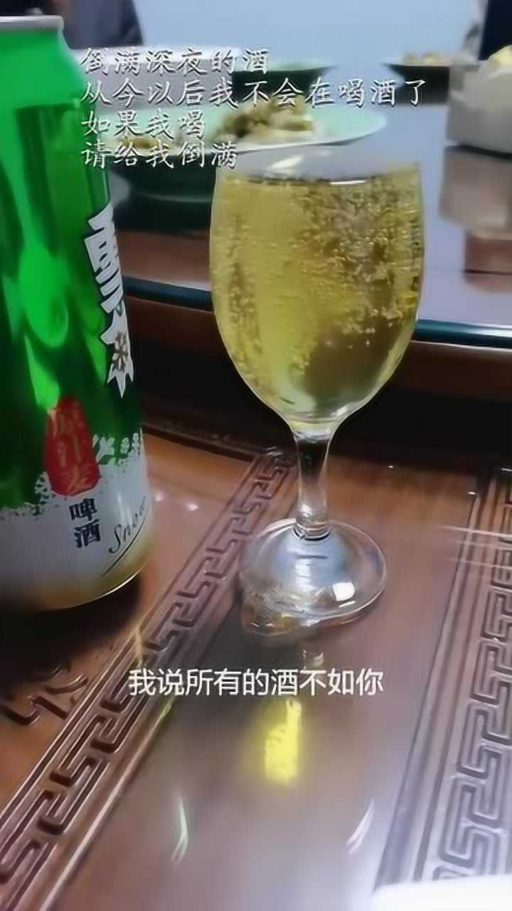 倒满深夜的酒从今以后我不会在喝酒了如果我喝请给我倒满