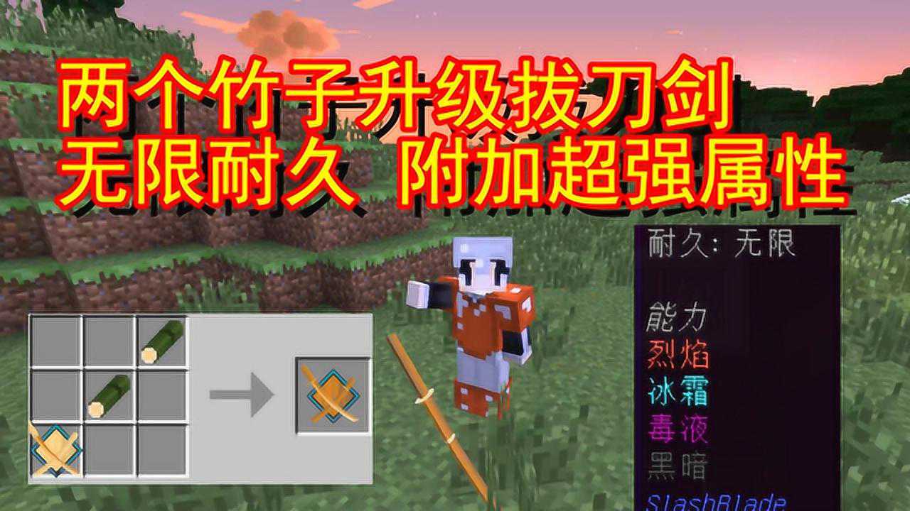 我的世界拔刀剑传说两个竹子升级出附加超强属性的拔刀剑