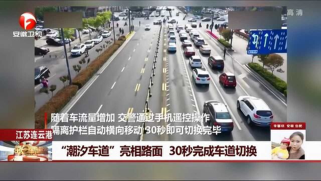 科技改变生活!江苏连云港:“潮汐车道”亮相路面 30秒完成车道切换