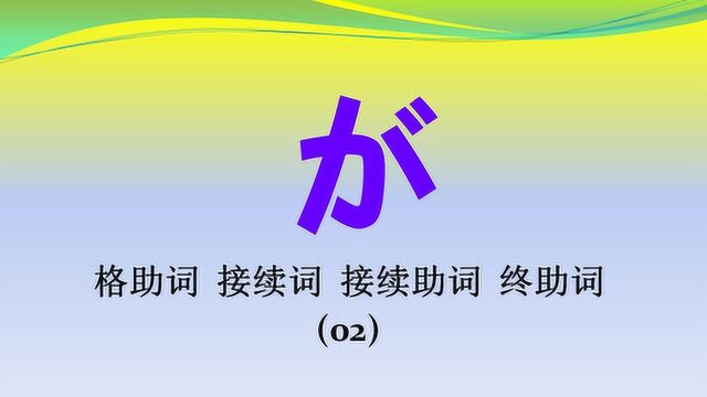 日语中唯一拥有4种不同身份的全能词が的4种身份02