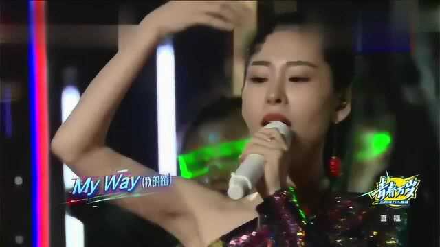 《青春万岁》张碧晨&陈雅妮演唱《MY WAY》太完美了!