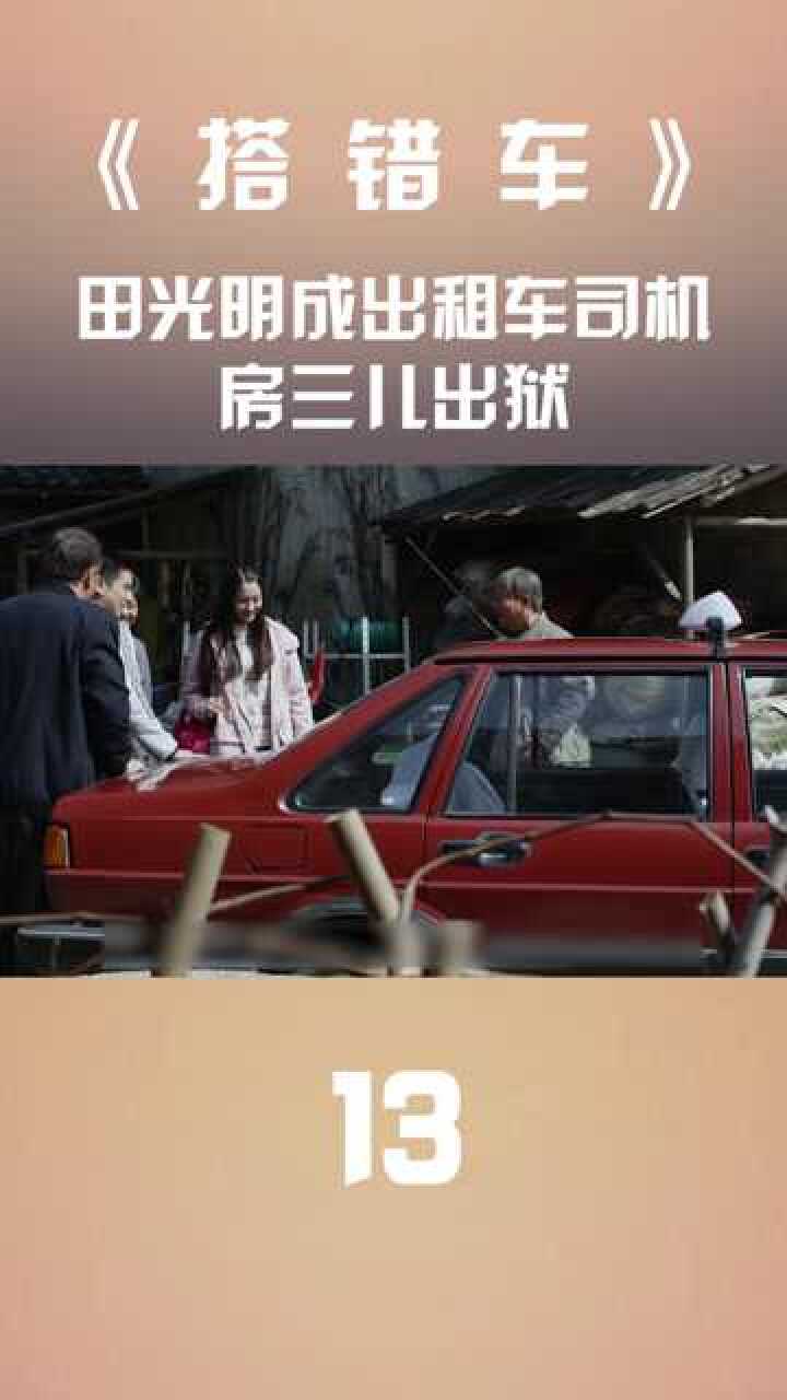 搭错车田光明成出租车司机房三儿出狱