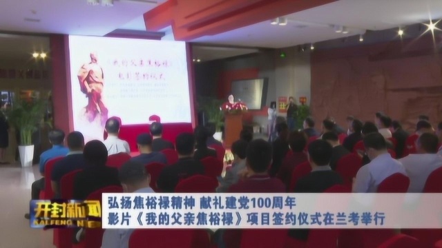 献礼建党100周年影片《我的父亲焦裕禄》项目签约仪式在兰考举行