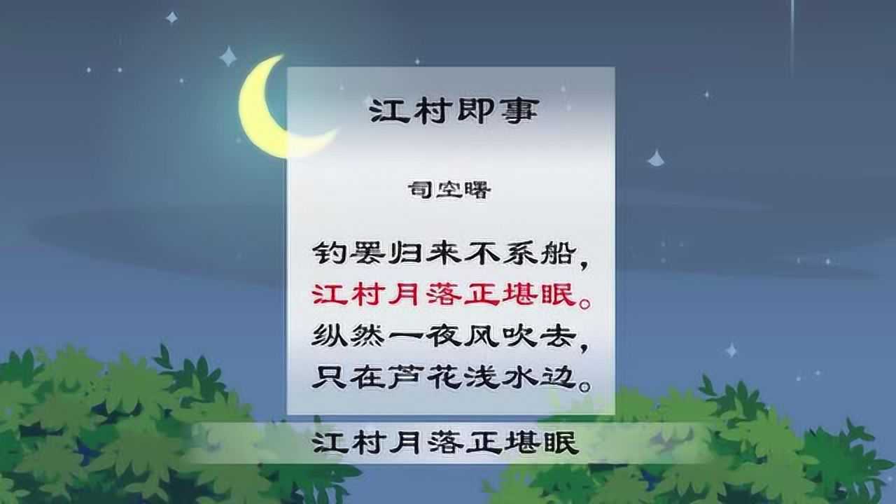 江村即事古诗全文及释义跟着动画来学习一下吧