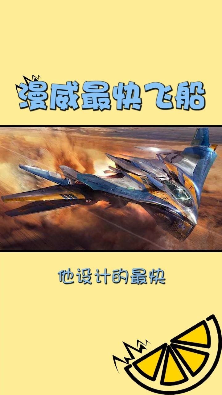 漫威中飞行最快的飞船只要能承受可以连续做50次空间跳跃