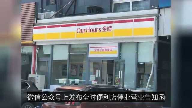 曝光:全时曾经北京稳坐便利店第一,最终无法逃脱市场的残酷