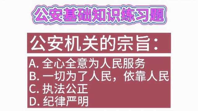 公安基础知识:精选公安基础知识题库