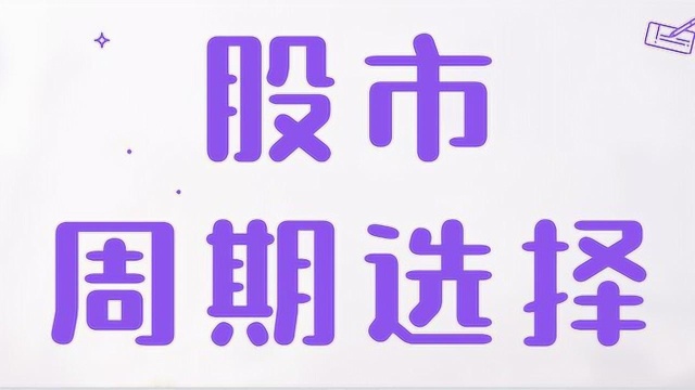 股市周期切换交易 教你选择合适周期