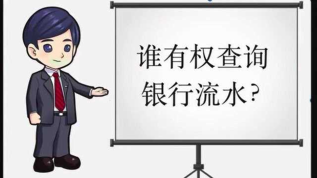 【法律】谁有权查询银行流水?