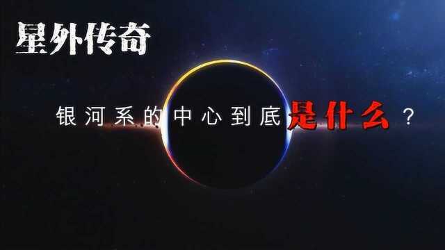 星外传奇:银河系的中心到底是什么?