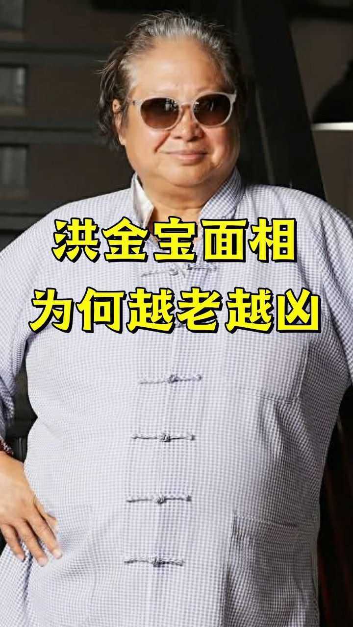 洪金宝的面相为什么越老越凶