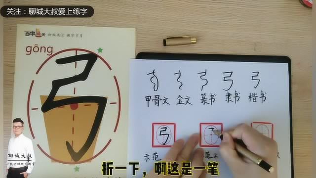 汉字“弓”的甲骨文,金文,小篆,隶书您会写吗?视频来讲解