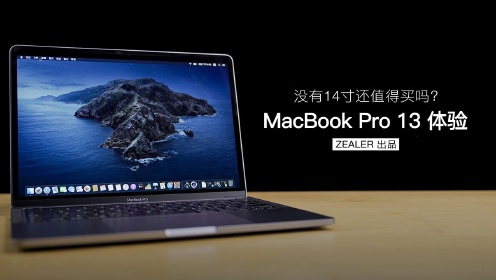 没有 14 英寸还值得买吗？新款 MacBook Pro体验