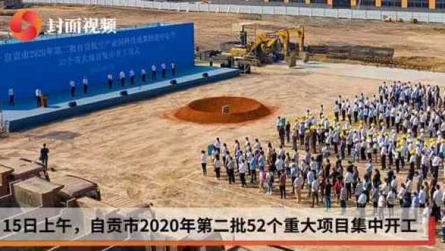 总投资118.3亿元 自贡航空产业园科技成果转化中心等52个重大项目集中开工