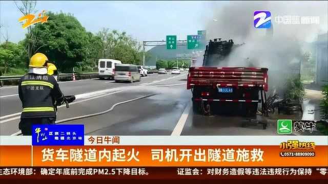 货车隧道内起火 司机开出隧道施救