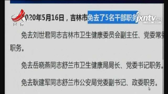 吉林市:5名卫健系统干部被免职