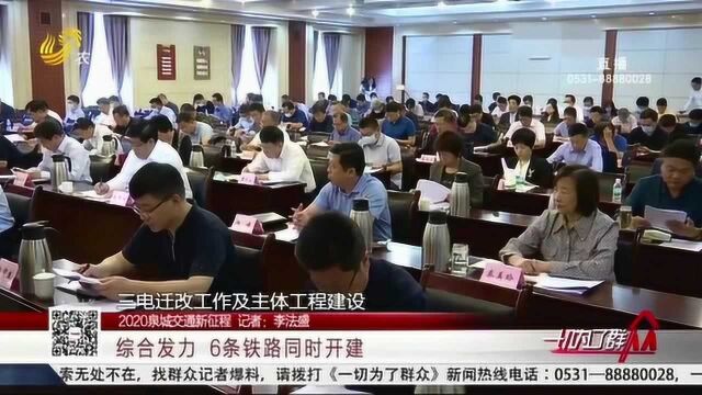 综合发力!济南“五箭齐发” 6条铁路同时开建 全面推进交通建设