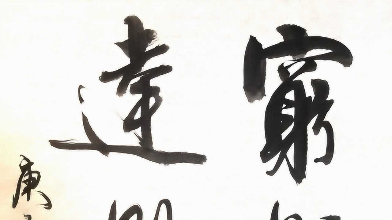 行书立轴"穷则独善其身,达则兼济天下"