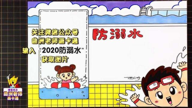 2020年防溺水主题手抄报,第一款视频教程来了