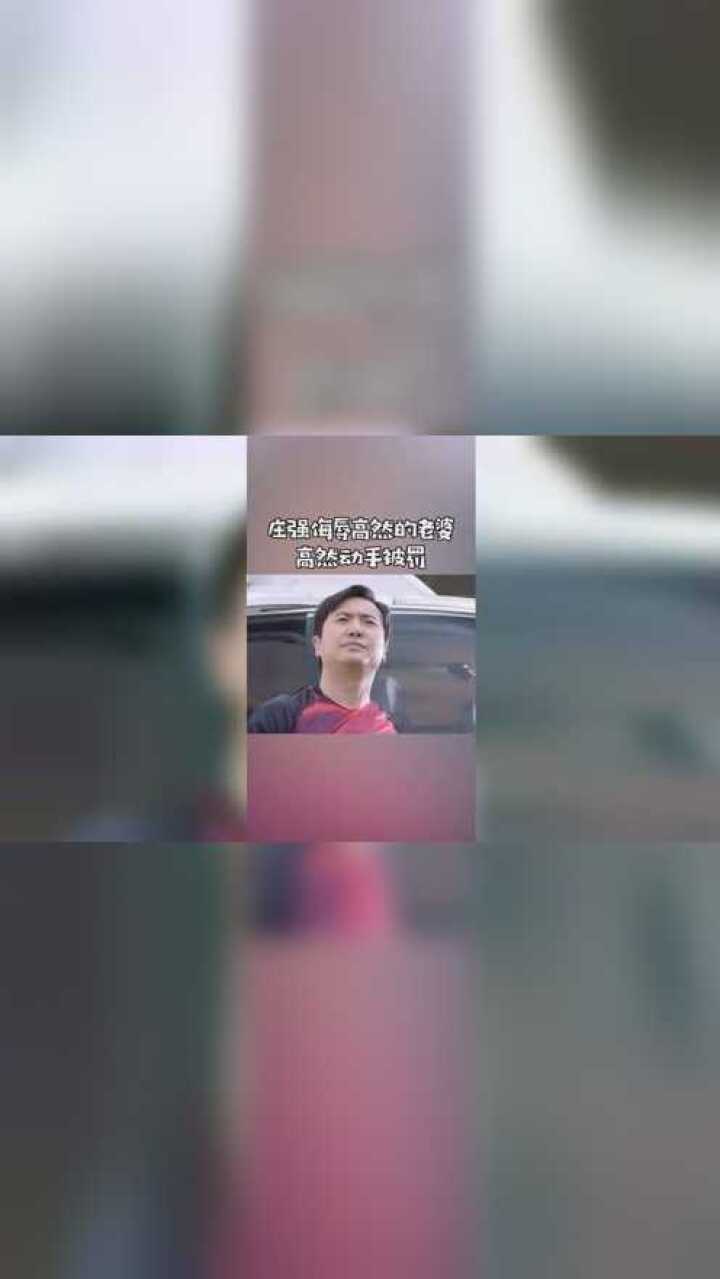 《西虹市首富》影片中,庄强欺负高然的老婆,其实是根据真实故事改编_腾讯视频