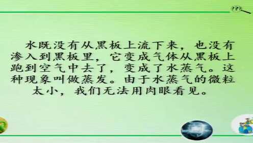 5月21日四年级 科学  第八课 水到哪里去了