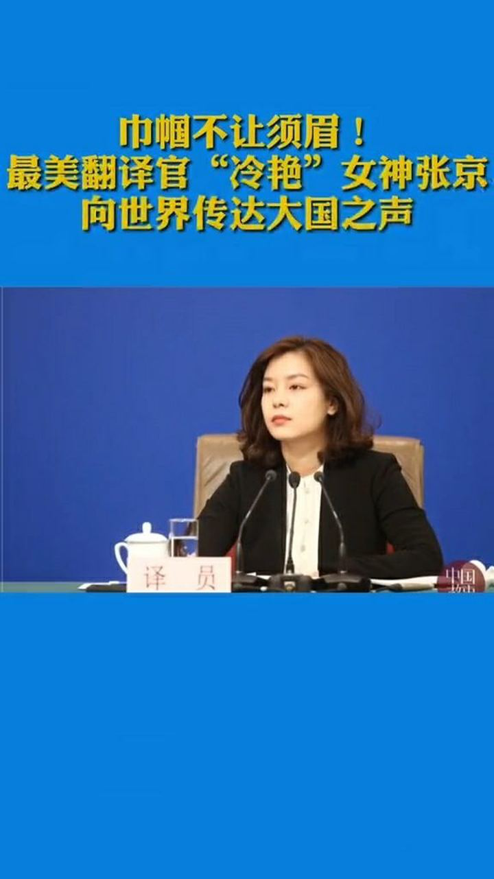 巾帼不让须眉中国最美翻译官冷艳女神张京向世界传达大国之声