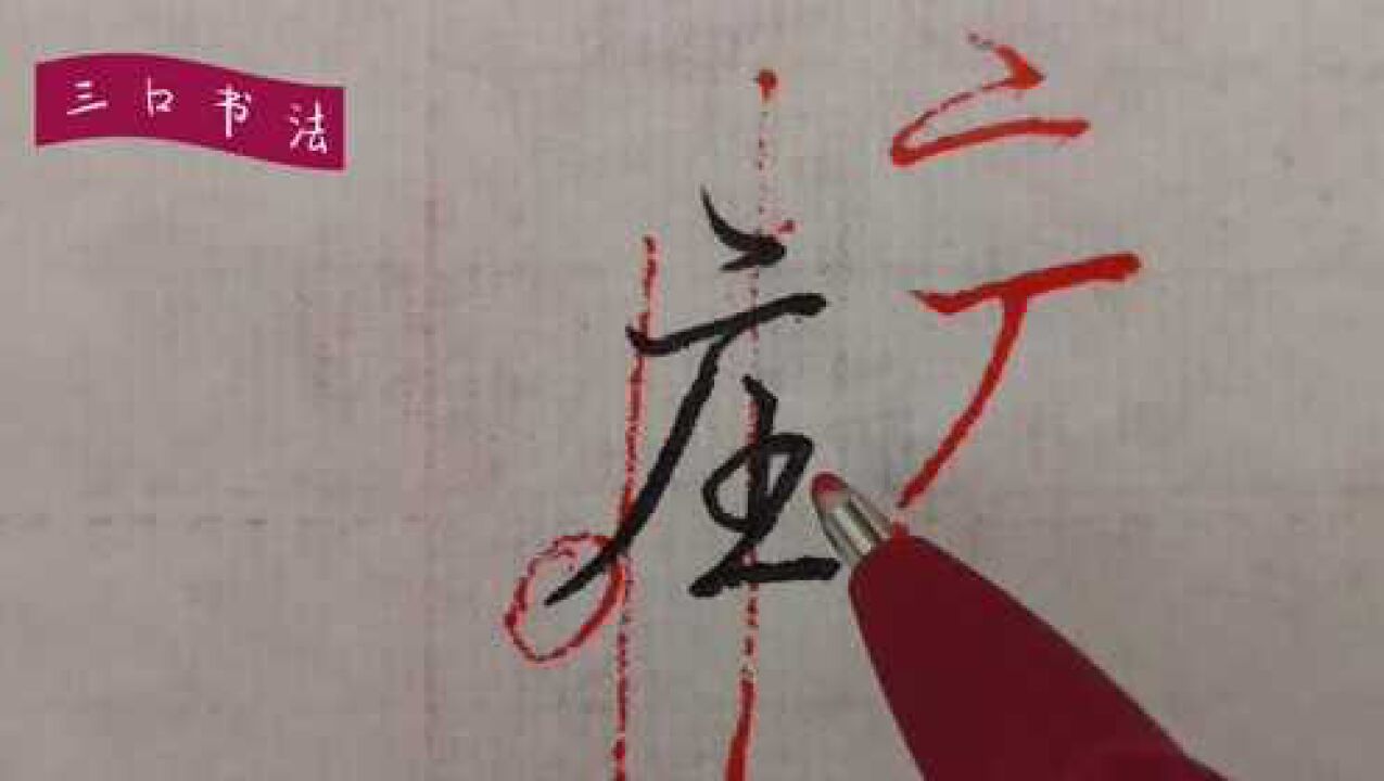 硬笔行书单字解析,巧妙掌握“庄”的书写结构,别等别人笑你字丑再来练_高清1080P在线观看平台_腾讯视频