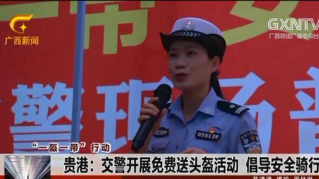 贵港:交警开展免费送头盔活动,倡导安全骑行