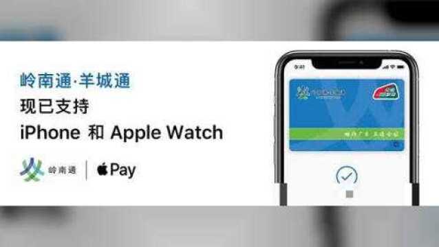 Apple Pay 正式支持广州羊城通,苹果交通卡增至4张