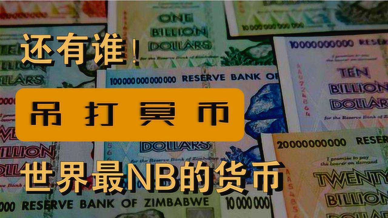 天地银行认输亿万富翁惭愧世界钞王的真实故事津巴布韦通货膨胀