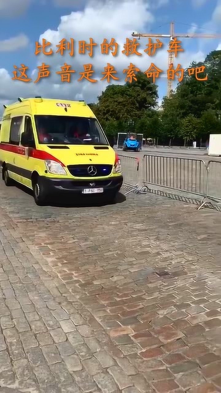 比利时的救护车,这声音,是来索命的吧